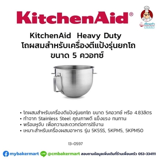 อะไหล่โถผสมสแตนเลส Kitchenaid สำหรับเครื่องตึแป้งรุ่นยกโถ 5 Quart/4.8 Lt. (13-0597)