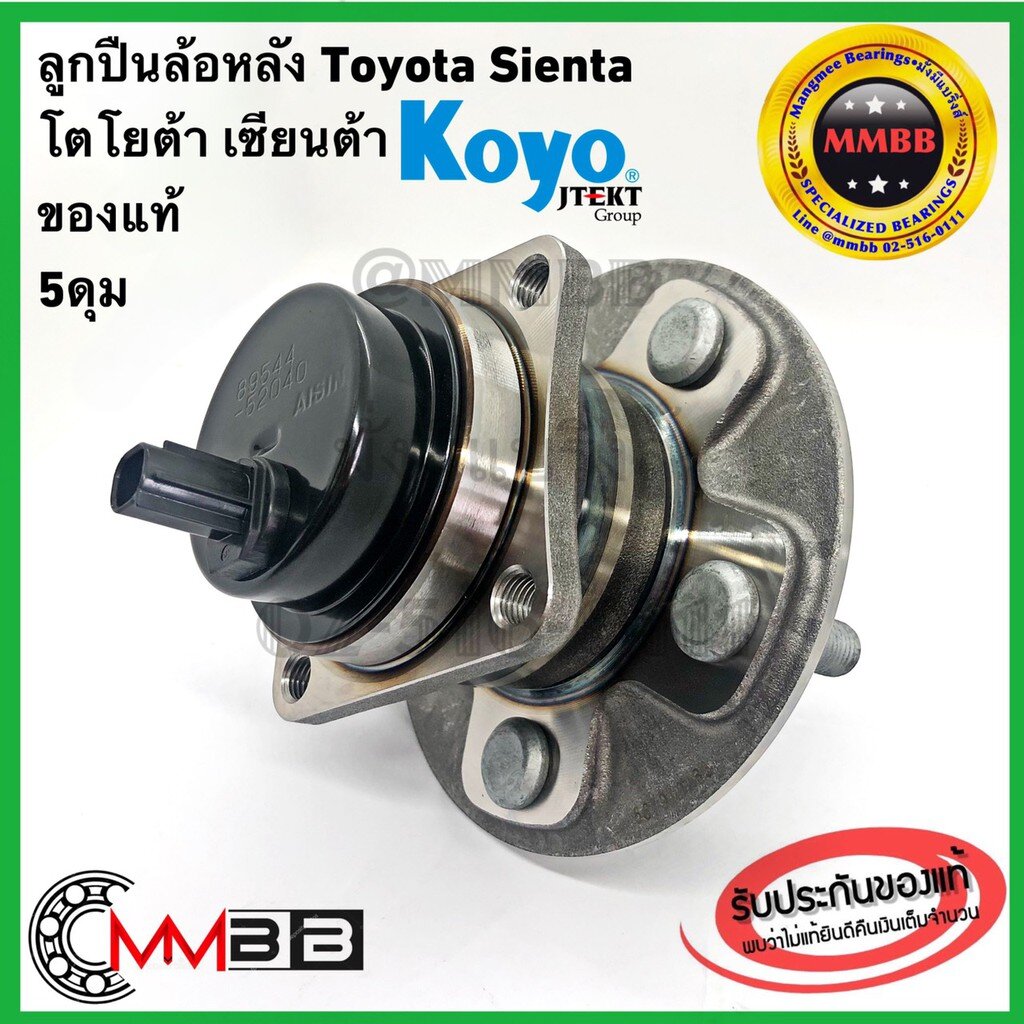 ลูกปืนล้อหลัง-โตโยต้าเซียสตร้า-toyota-sienta-abs-1-ตัว-ยี่ห้อ-koyo-ดุมล้อหลัง-เซียนต้า-sienta-ของแท้-oem-ส่งให้โตโยต้า