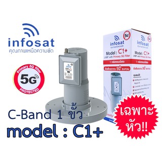 สินค้า หัวรับสัญญาณ INFOSAT LNB C-Band จานตระแกรง 1 ขั้ว  รุ่น C1+ เฉพาะหัว!!!!!  (ป้องกันสัญญาณ 5G)