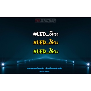 LED ดิวะ สติกเกอร์สะท้อนแสง 3M ฟลูออ คำกวนๆ สายซิ่ง