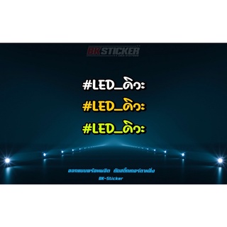 LED ดิวะ สติกเกอร์สะท้อนแสง 3M ฟลูออ คำกวนๆ สายซิ่ง