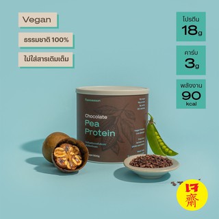 ภาพย่อรูปภาพสินค้าแรกของรอว์ซีซั่น โปรตีนถั่วลันเตา รสช๊อกโกแลต ขนาด 500 กรัม : Rawseason Pea Protein
