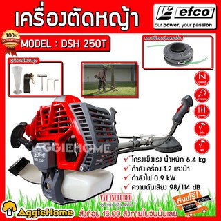 EFCO เครื่องตัดหญ้า รุ่น DSH 250T เครื่องยนต์ 2 จังหวะ 1.2 แรงม้า (แถมฟรีกระปุกเอ็น) ครบชุด ตัดหญ้า สะพายบ่า ก้านแข็ง