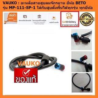 สินค้า VAUKO : BETO HOSE อะหลั่ยสายสูบลมจักรยาน รุ่น MP-111-SP-1 จำนวน 1 เส่น พร้อมหัว สีดำ