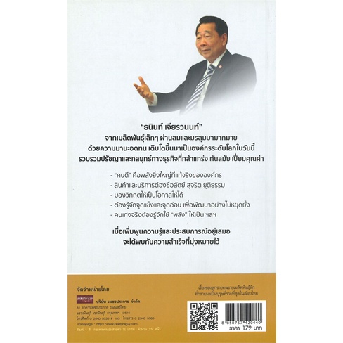 ศูนย์หนังสือจุฬาฯ-8858757420440-เรื่องของลูกชายคนขายเมล็ดพันธุ์ผัก-ที่กลายมาเป็นบุรุษที่รวยที่สุดในเมืองไทย