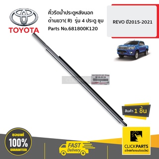 TOYOTA  #681800K120  คิ้วรีดน้ำประตูหลังนอก ด้านขวา( R)  รุ่น 4 ประตู ชุบ  REVO ปี2015-2021 ของแท้ เบิกศูนย์