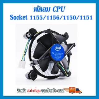 (ของใหม่)ซิงค์ พัดลม ซีพียู อินเทล Cpu fan intel  สำหรับ 1150 1151 1155 1156 1200 intel i3 i5 i7