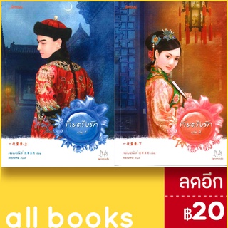 ร้ายตรึงรัก 1-2 (2เล่มจบ) | แจ่มใส เฉียนเฉ่าโม่ลี่