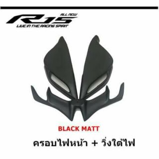 วิงใต้ไฟ+ครอบหน้า All New R15ผลิตจากวัสดุพลาสติก ABS อย่างดีแข็งแรงทนทานติดตั้งง่าย