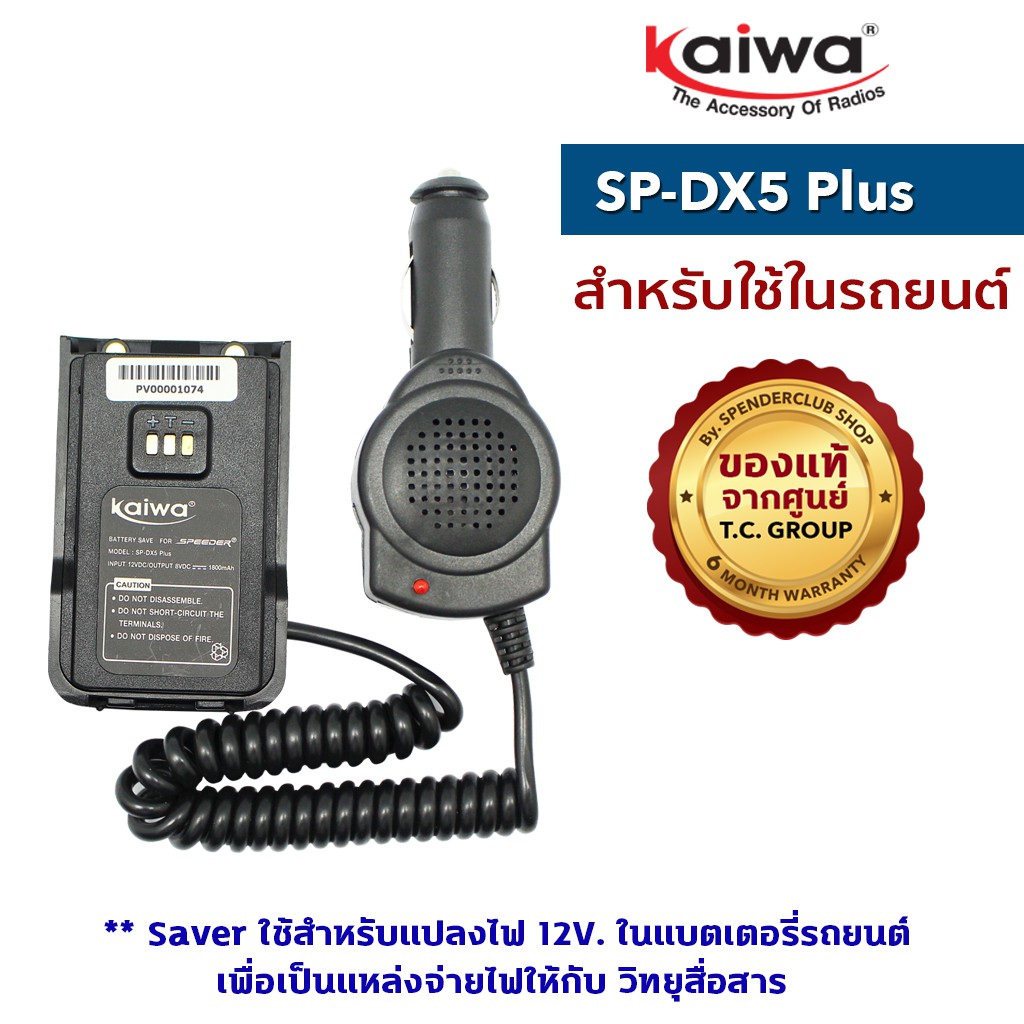 ภาพหน้าปกสินค้าKAIWA SAVER รุ่น SP-DX5 Plus ใช้สำหรับแปลงไฟ 12​V. ในแบตเตอรี่รถยนต์มาใช้กับวิทยุสื่อสาร จากร้าน spenderclub บน Shopee