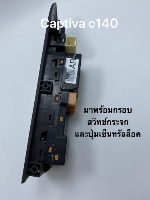 สวิทซ์กระจก-สวิทซ์กระจกแคปติวา-สวิทซ์กระจกเชฟโรเลต-ปุ่มเซ็นทรัลล็อค