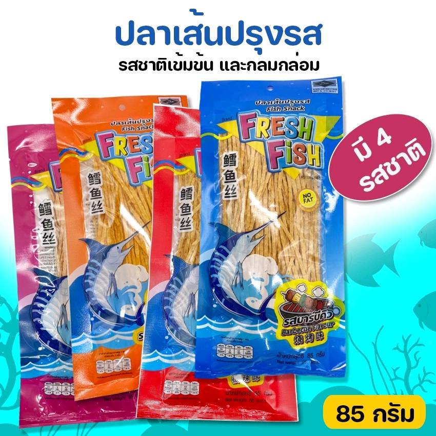 ปลาเส้นปรุงรส-เฟรชฟิช-fresh-fish-85-กรัม-มี-4-รสชาติ