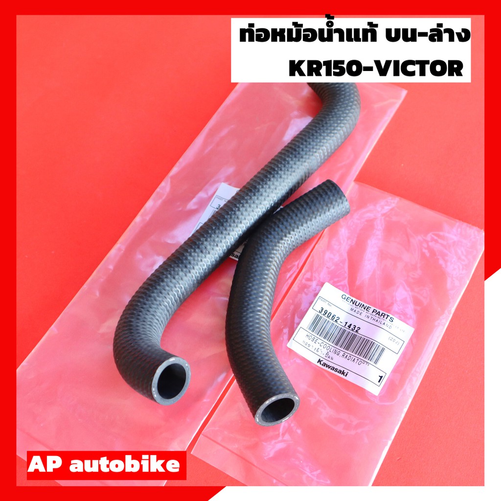 ท่อหม้อน้ำบน-ล่าง-kr150-victor-แท้เบิกศูนย์-ท่อน้ำแท้-ท่อน้ำเคอา-ท่อน้ำkr-ท่อน้ำวิคเต้อ-ท่อหม้อน้ำเคอา-ท่อหม้อน้ำเคอาแท้