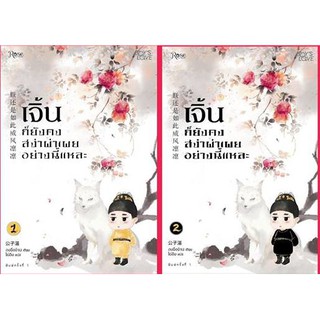 ชุดเจิ้นก็ยังคงสง่าผ่าเผยแบบนี้ฯ (ล.1-2)/กงจื่ออจ้าน (Gong Zi Zhan)Y