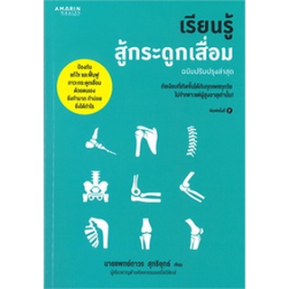 c111 9786161836924 เรียนรู้สู้กระดูกเสื่อม (ฉบับปรับปรุงล่าสุด)