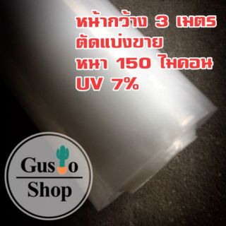 ภาพหน้าปกสินค้าพลาสติกโรงเรือน UV7% หน้ากว้าง 3 เมตร หนา 150 ไมครอน (ตัดแบ่งขาย) ที่เกี่ยวข้อง