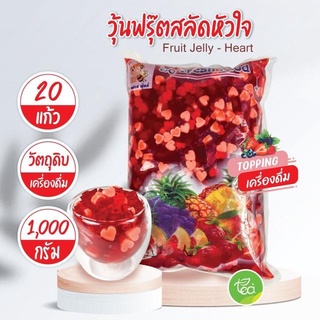 สินค้า วุ้นฟรุ๊ตสลัดหัวใจ Fruit Jelly - Heart วุ้นผลไม้รวม Jelly วุ้น (1000 กรัม / ถุง) จำหน่ายโดย ทีอีเอ