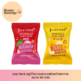 Jula Herb จุฬา เฮิร์บ สบู่ทำความสะอาดผิวหน้าและกาย ขนาด 60 กรัม