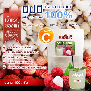 สินค้า Nippi Collagen Peptide 100% รสลิ้นจี่ผสมวิตามินซีจากญี่ปุ่น🇯🇵🇯🇵🇯🇵ขนาด 100 g.