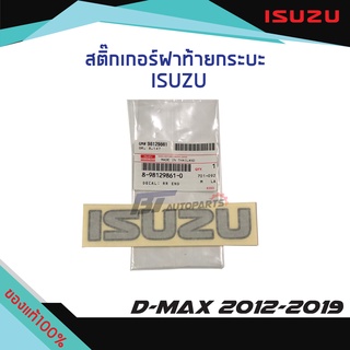 สติ๊กเกอร์ฝาท้าย "ISUZU” ISUZU D-MAX ปี 2012-2019 แท้ศูนย์100%