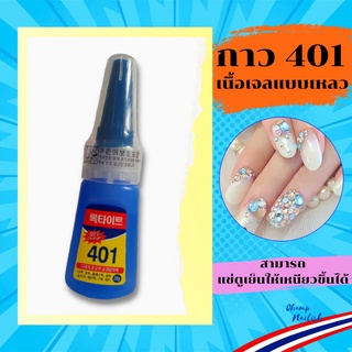 กาวติดเล็บปลอม 401 กาวติดอะไหล่ เนื้อเจล PVC คุณภาพดี