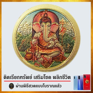 Ananta Ganesh ® ยันต์เมตตา คนสนับสนุน ติดมือถือ (ขายดีเรียกทรัพย์ ลูกค้าติดใจ เสริมดวง) พระพิฆเนศ พระแม่ลักษมี S26 SG