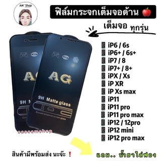 ฟิล์มกระจกเต็มจอด้านสำหรับไอโฟน14 13 12 11ทุกรุ่น ฟิล์มกระจกip6 7 8 X Xs Xsmax XR tempered glass anti-fingerprint