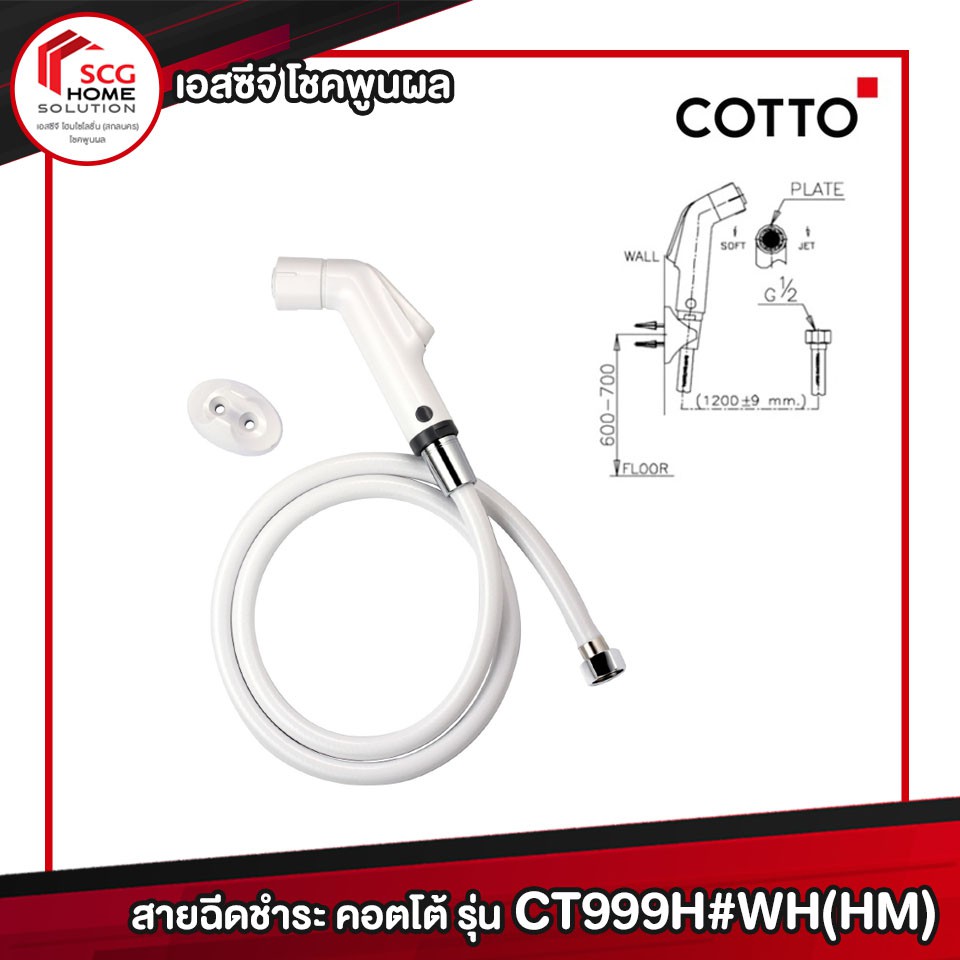 cotto-สายฉีด-ฝักบัวฉีดชำระ-ครบชุด-2-ฟังก์ชั่น-ยับยั้งเชื้อแบคทีเรีย-รุ่น-ct999h-wh-hm-สีขาว
