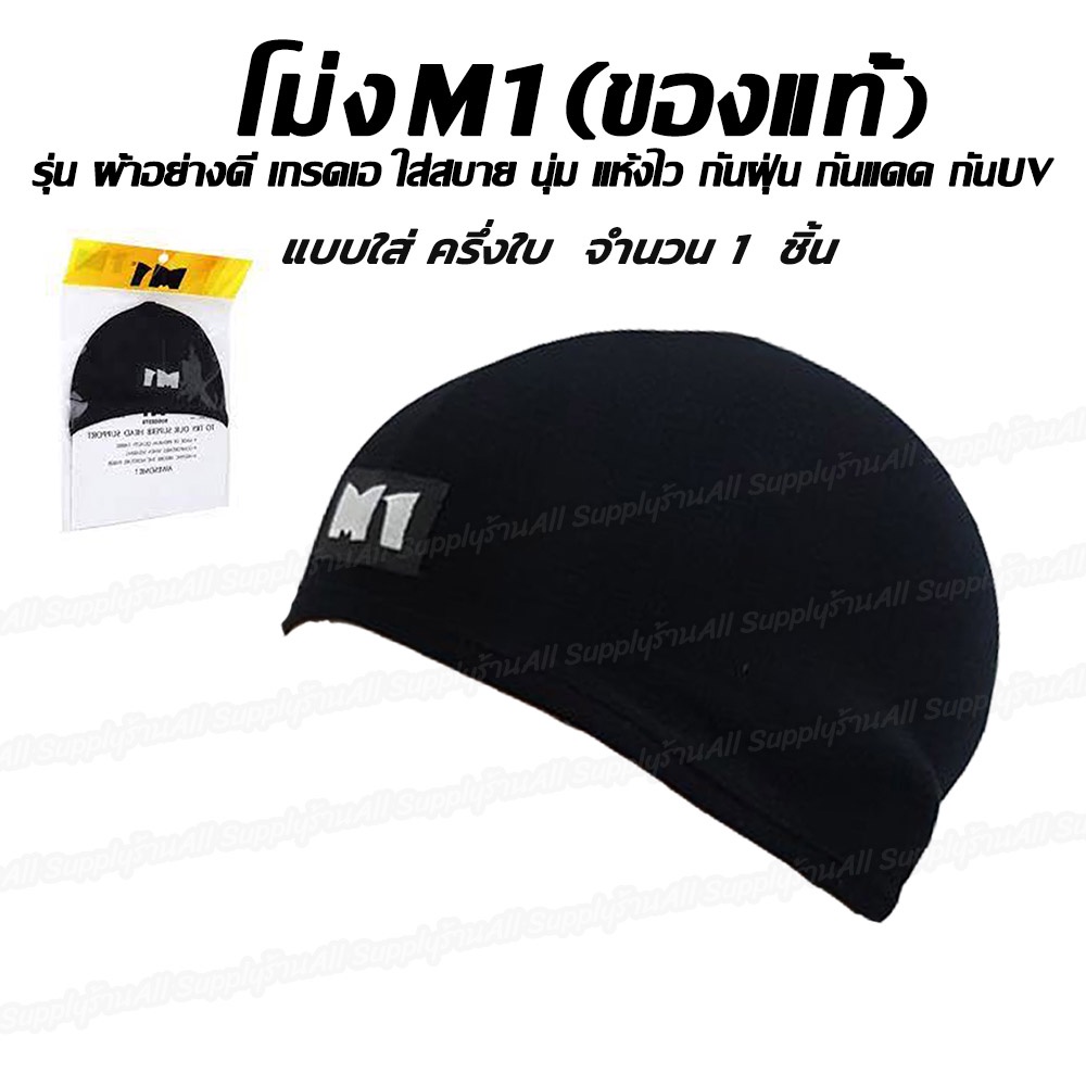 ภาพหน้าปกสินค้าโม่งครึ่งใบ ยี่ห้อ M1 จำนวน 1 ชิ้น หมวกโม่ง (ครื่งหัว) อย่างดี หมวก โม่ง คลุมศรีษะ โพกหัว คลุมหัว กันฝุ่น กันแดด UV รองห