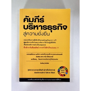 คัมภีร์บริหารธุรกิจ สู่ความยั่งยืน (9786168056820) c111