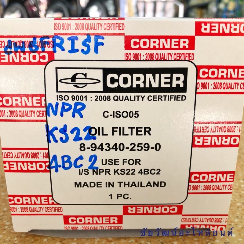 กรองน้ำมันเครื่อง-สำหรับรถ-isuzu-npr-ks22-4bc2