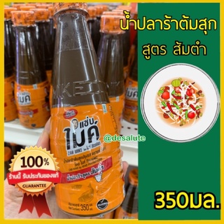 แซ่บไมค์ น้ำปลาร้าปรุงสุก สูตรส้มตำ น้ำปลาร้า Zab Mike ไมค์ภิรมย์พร ขวดสีส้ม 350มล.