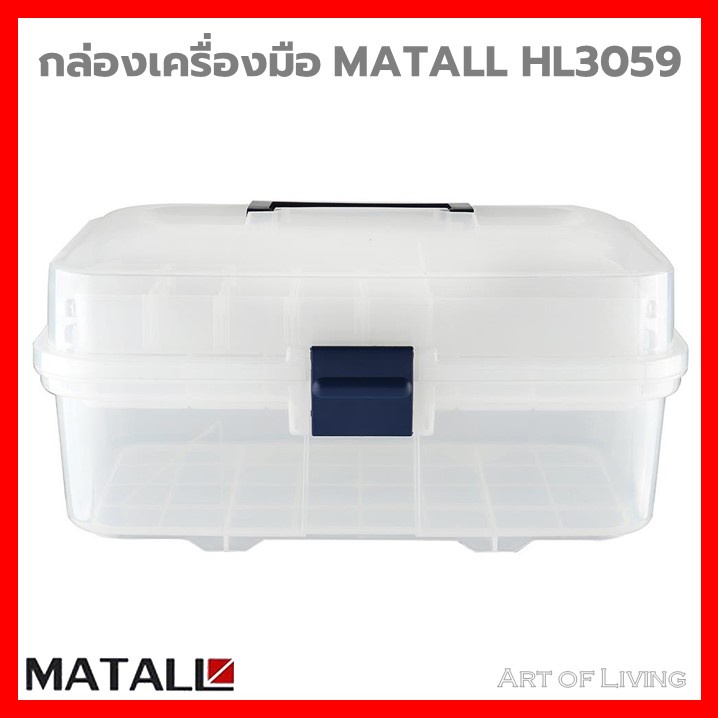 กล่องเครื่องมือ-diy-matall-hl3059-สีใส-ผลิตจากพลาสติกคุณภาพดี-มีช่องแบ่งเป็นสัดส่วน-ช่วยให้จัดเก็บของได้อย่างเป็นระเบียบ