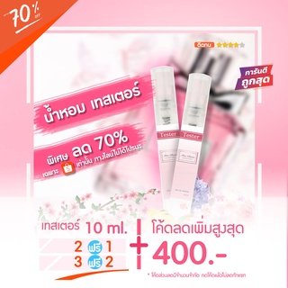 Sale‼️ 🔥น้ำหอมเทสเตอร์ 10 ml. - Miss Cherrie