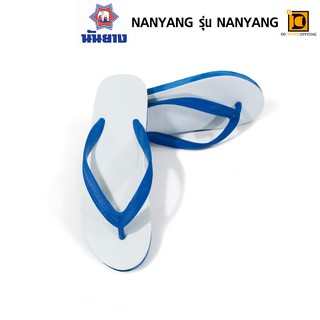 NANYANG ช้างดาว รองเท้าแตะนันยาง รองเท้าแตะแบบหนีบ ใส่สบาย น้ำหนักเบา (Size 9-11)