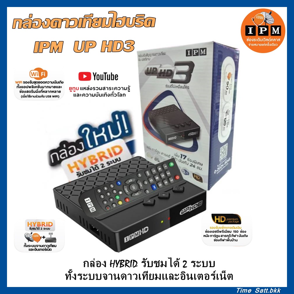 กล่องดาวเทียมไฮบริด-ipm-up-hd3-รับชมได้-2-ระบบ-ทั้งระบบจานดาวเทียมและอินเตอร์เน็ต