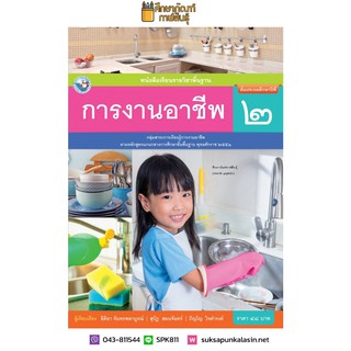 การงานอาชีพ ป.2 (พว) หนังสือเรียน รายวิชาพื้นฐาน (ฉบับใบประกันฯ)