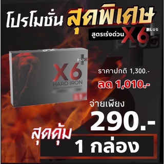 X6 Plus Hard Iron เอ็กซ์ 6 พลัส ฮาร์ด ไอรอนผลิตภัณฑ์  อาหารเสริมท่านชาย บรรจุ6แคปซูล(1กล่อง)