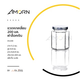 (AMORN ) ขวดหกเหลี่ยม 200 มล.-โหลแก้ว ขวดแก้ว ฝาเกลียว ขวดหกเหลี่ยม ขวดโหล กระปุกอาหาร ฝาเกลียวล็อค ใส่น้ำพริก