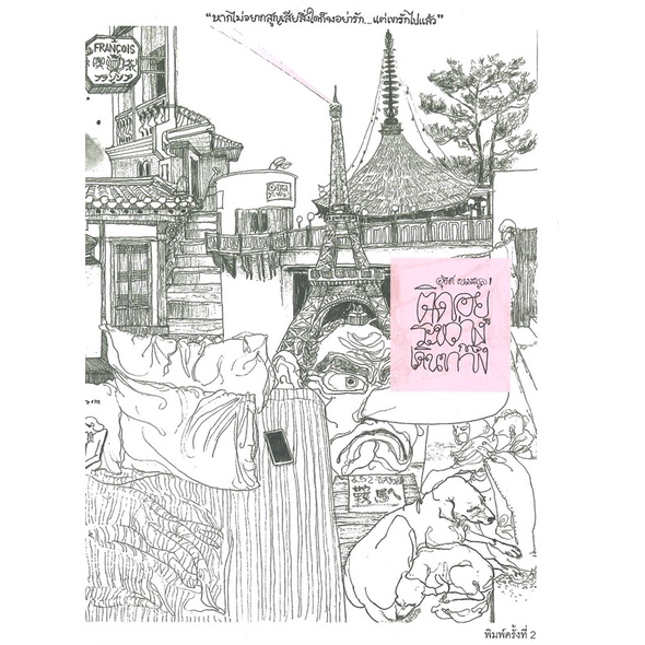 หนังสือ-ติดอยู่ระหว่างเดินทาง-พิมพ์ครั้งที่-2