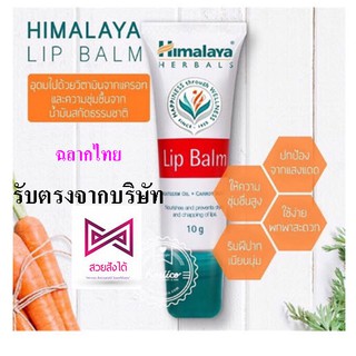 ภาพหน้าปกสินค้าHimalaya Herbals Lip ฉลากไทย รับตรงจากบริษัท ไม่ใช่รุ่นหิ้ว (สุดฮิต💋ปากแห้ง แตกปัญหานี้จะหมดไป👄)Himalaya Herbals Lip Bal ที่เกี่ยวข้อง