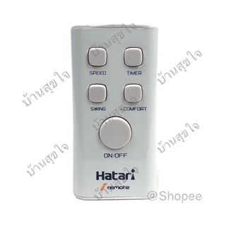 Hatari remote รีโมท พัดลม ฮาตาริ SF1 สีขาว S16R1 S16R2 SKU0001