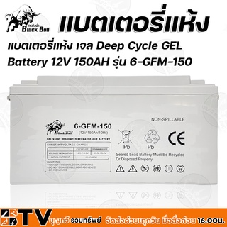 Black Bull แบตเตอรี่แห้ง เจล Deep Cycle GEL Battery 12V 150AH รุ่น 6-GFM-150 (กระทิงดำ) แบตเตอรรี่สำหรับโซล่าเซล์ล