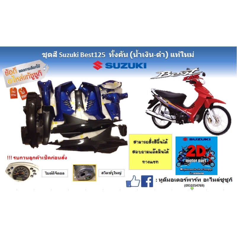 ชุดสี-suzuki-best125-ทั้งคัน-น้ำเงิน-ดำ-เเท้ใหม่