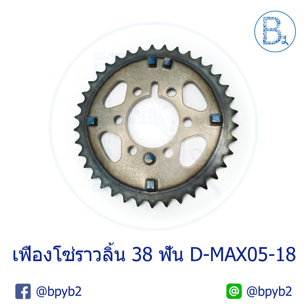 แท้-เฟืองโซ่ราวลิ้น-38-ฟัน-d-max05-18-ดีแมก