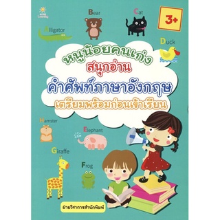 หนังสือ หนูน้อยคนเก่งสนุกอ่านคำศัพท์ภาษาอังกฤษ เตรียมพร้อมก่อนเข้าเรียน การเรียนรู้ ภาษา [ออลเดย์ เอดูเคชั่น]