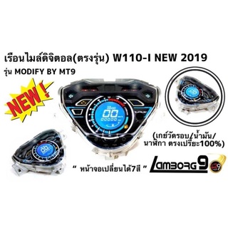 เรือนไมล์ดิจิตอล(ตรงรุ่น) W110I-NEW(2019) เกย์วัดรอบ/น้ำมัน/นาฬิกา ตรงเปรี๊ยะ