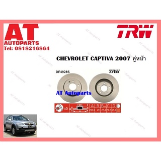 จานเบรคหน้า จานเบรคหลัง CHEVROLET CAPTIVA 2007 ยี่ห้อ TRW ราคาต่อคู่