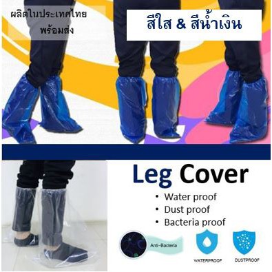 ภาพหน้าปกสินค้า(ลูกค้าใหม่ 1.-)ถุงคลุมรองเท้าพลาสติก รุ่นยาว (Leg Cover) คุณภาพดี กันน้ำ ป้องกันเชื้อ