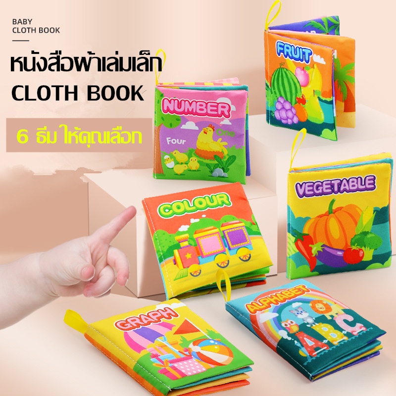 หนังสือผ้าเสริมพัฒนาการเด็ก-หนังสือเด็กผ้า-หนังสือผ้าสำหรับเด็กเล็ก-ของเล่นหนังสือผ้า